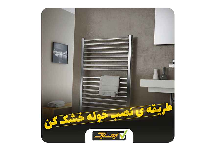 قبل از نصب حوله خشک این نکات را به خاطر داشته باشید ! قبل از نصب حوله خشک این نکات را به خاطر داشته باشید !