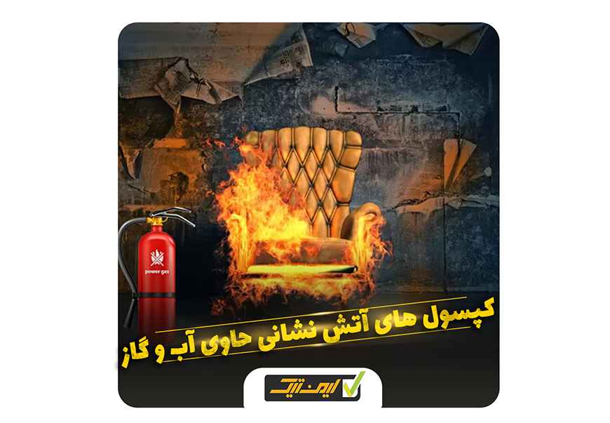 کپسول آتش نشانی حاوی آب و گاز تحت فشار کپسول آتش نشانی حاوی آب و گاز تحت فشار