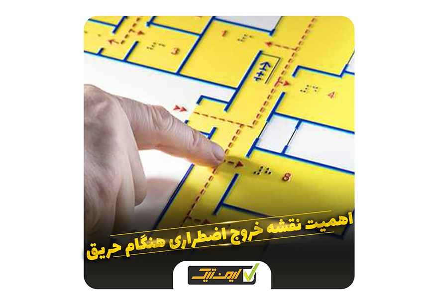 اهمیت نقشه خروج  اضطراری هنگام حریق