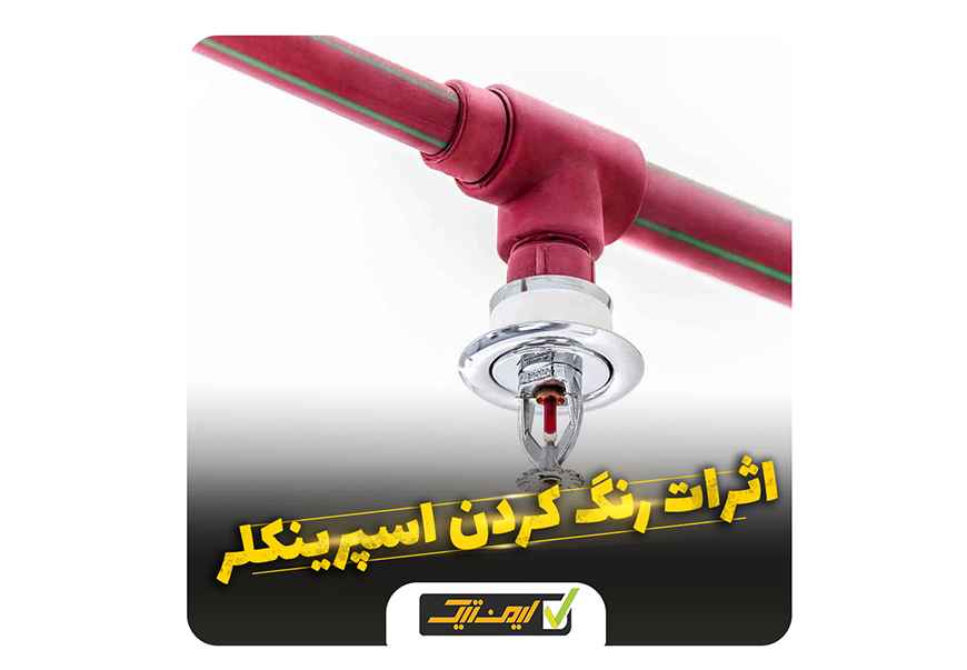 اثرات منفی رنگ کردن اسپرینکلر آتش نشانی چیست ؟ اثرات منفی رنگ کردن اسپرینکلر آتش نشانی چیست ؟