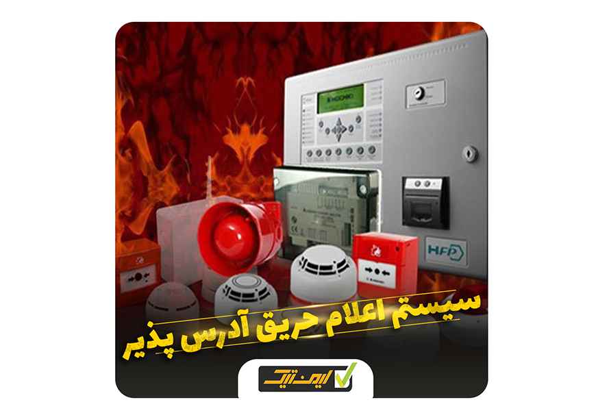 سیستم اعلام حریق آدرس پذیر چیست و در کجا کاربرد دارد ؟ سیستم اعلام حریق آدرس پذیر چیست و در کجا کاربرد دارد ؟
