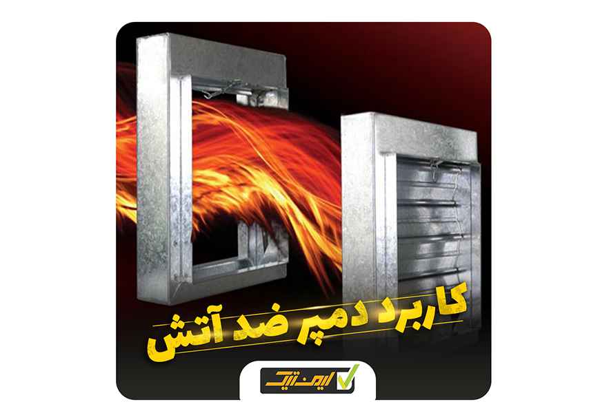 دمپر ضد آتش چیست و چه کاربردی دارد ؟ دمپر ضد آتش چیست و چه کاربردی دارد ؟