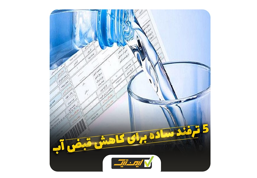 5 ترفند ساده برای کاهش هزینه قبض آب خانه شما 5 ترفند ساده برای کاهش هزینه قبض آب خانه شما