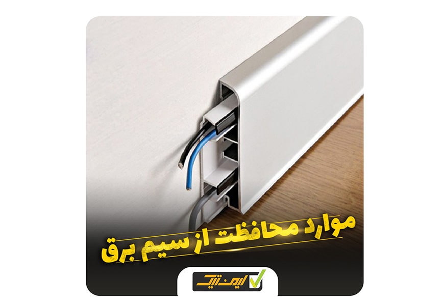 محافظت از سیم برق به روش روکار بهتر است یا توکار ؟ محافظت از سیم برق به روش روکار بهتر است یا توکار ؟