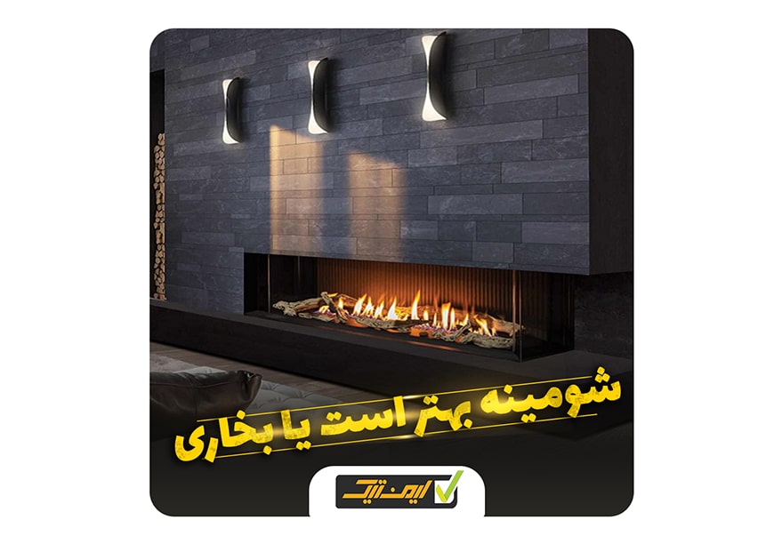 شومینه بهتر است یا بخاری ؟ شومینه بهتر است یا بخاری ؟