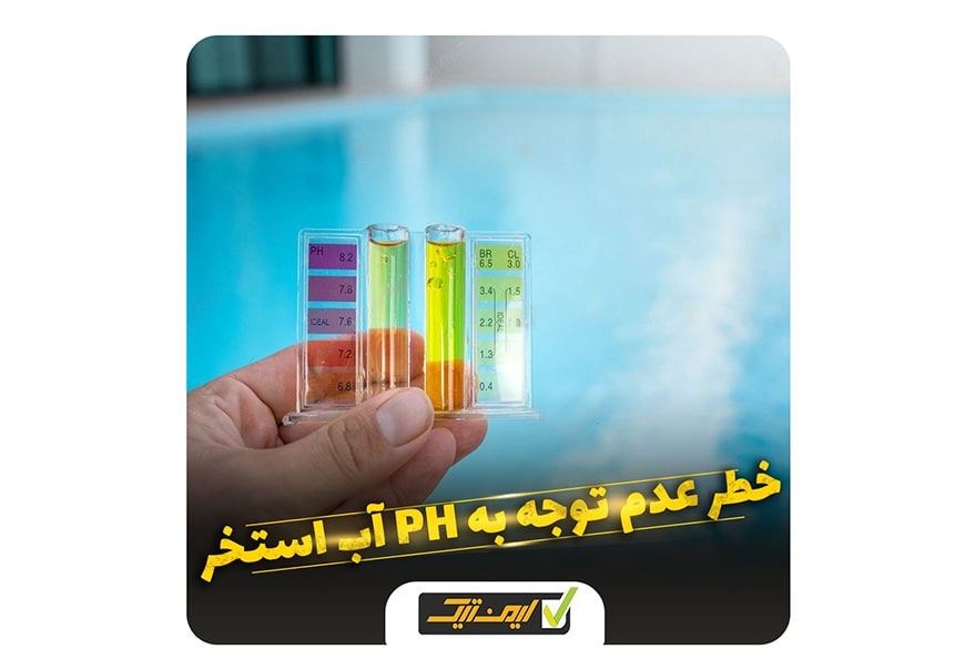 خطرات عدم توجه به PH آب استخر خطرات عدم توجه به PH آب استخر