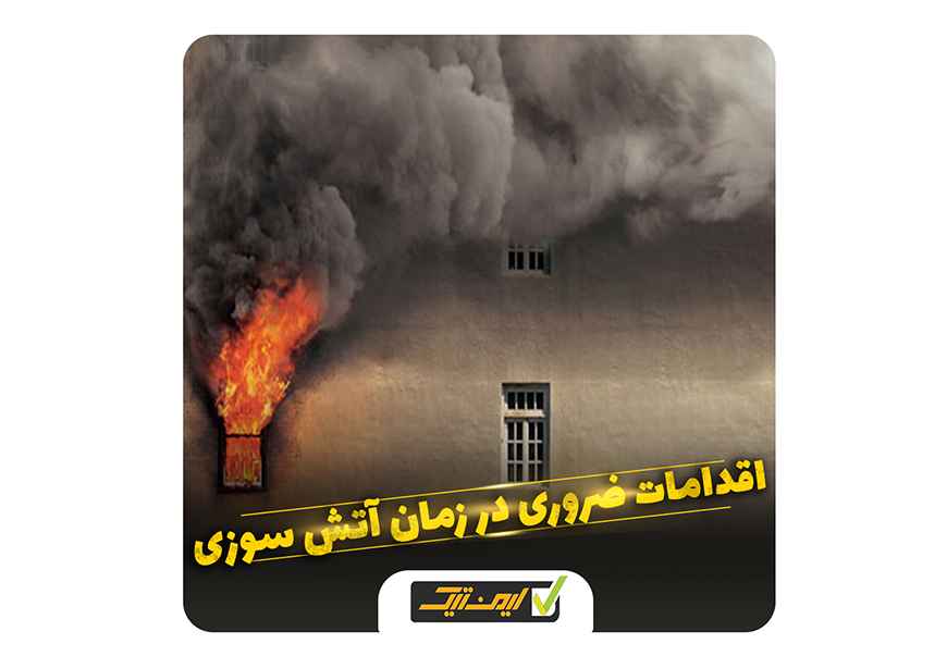 اقدامات ضروری در زمان آتش سوزی اقدامات ضروری در زمان آتش سوزی