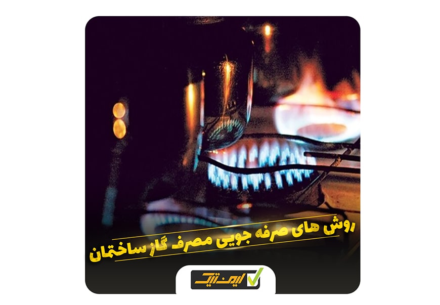 روش های صرفه جویی مصرف گاز ساختمان روش های صرفه جویی مصرف گاز ساختمان