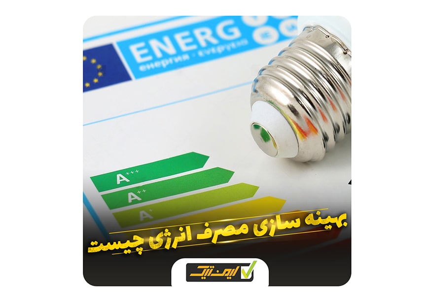 بهینه سازی مصرف انرژی بهینه سازی مصرف انرژی