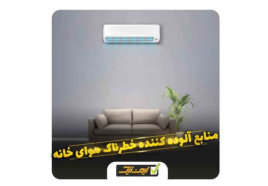 آلودگی هوای خانه آلودگی هوای خانه