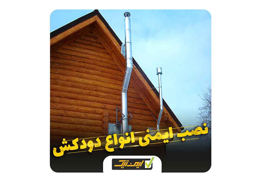 نصب دودکش ساختمان نصب دودکش ساختمان