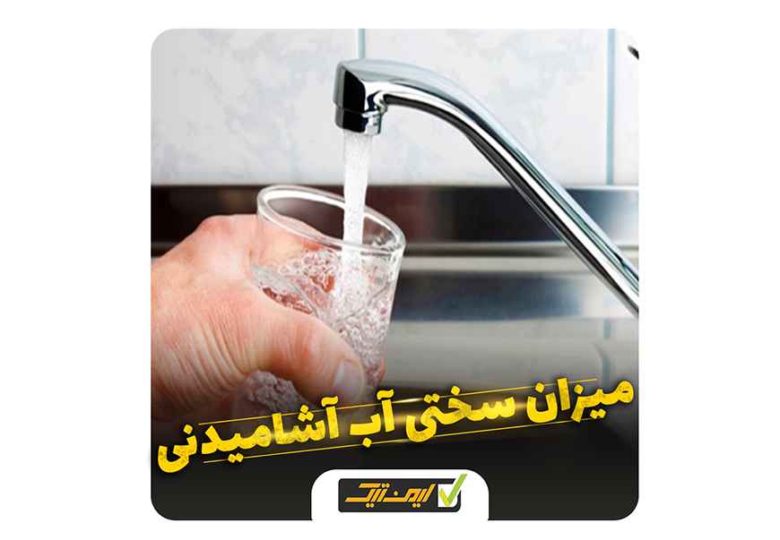میزان سختی آب آشامیدنی چقدر باید باشد؟ میزان سختی آب آشامیدنی چقدر باید باشد؟