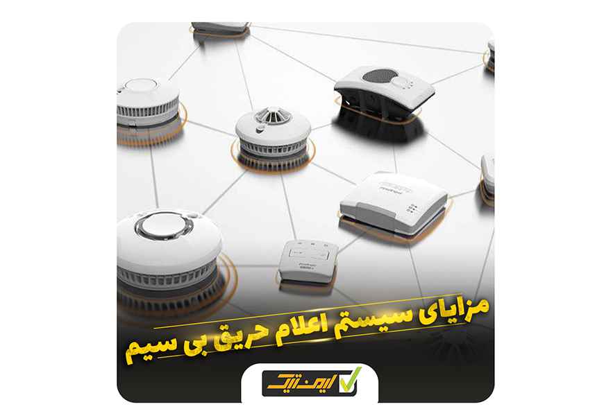 آشنایی با سیستم اعلام حریق بی سیم و مزایای آن آشنایی با سیستم اعلام حریق بی سیم و مزایای آن