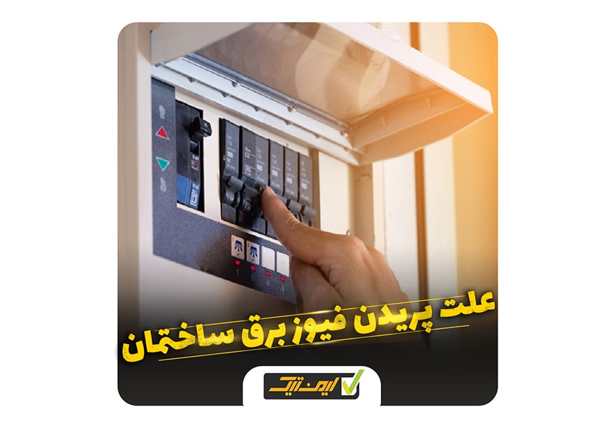 علت پریدن فیوز برق ساختمان چیست ؟ علت پریدن فیوز برق ساختمان چیست ؟