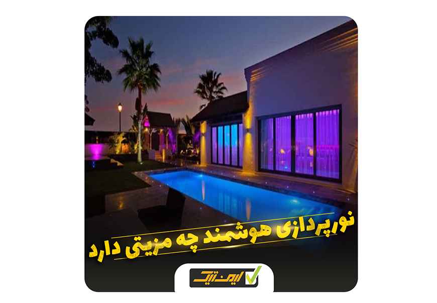 نورپردازی هوشمند ساختمان نورپردازی هوشمند ساختمان