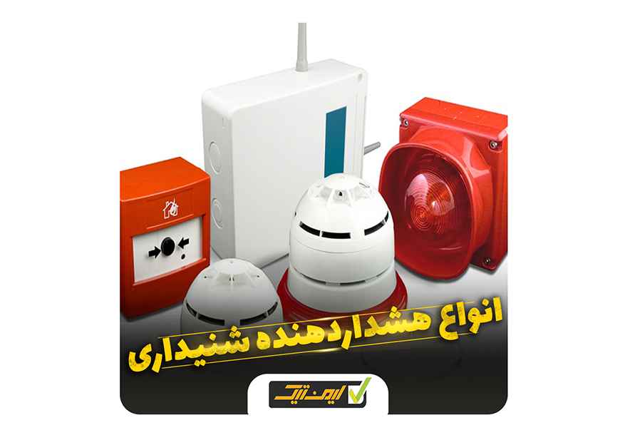 ویژگی ها و انواع هشداردهنده های شنیداری ویژگی ها و انواع هشداردهنده های شنیداری