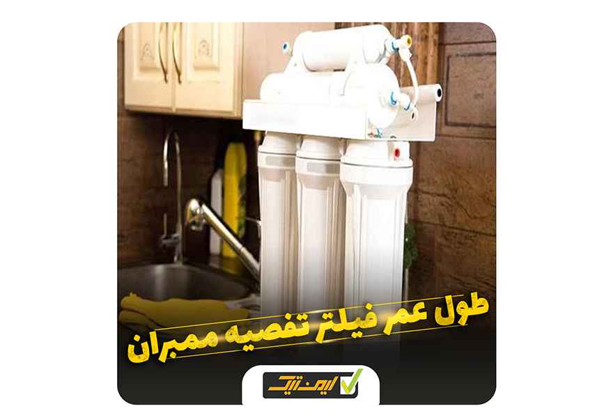 فیلتر تصفیه ممبران چیست و چه زمانی باید تعویض شود؟ فیلتر تصفیه ممبران چیست و چه زمانی باید تعویض شود؟