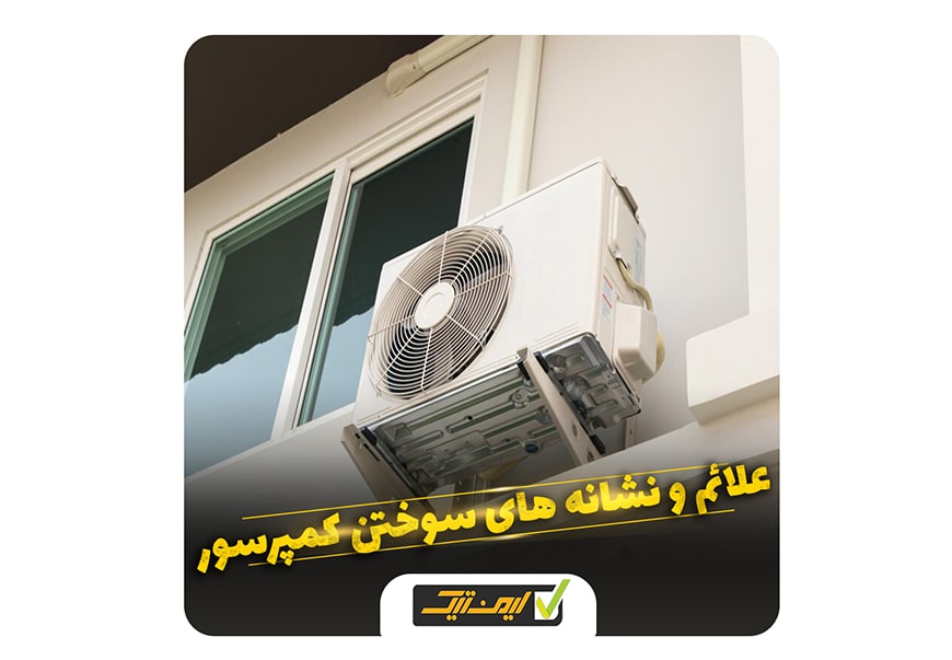 علاِئم و نشانه های سوحتن کمپرسور علاِئم و نشانه های سوحتن کمپرسور