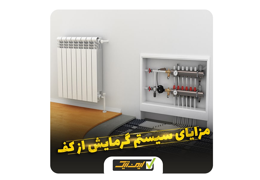 مزایای سیستم گرمایش از کف مزایای سیستم گرمایش از کف