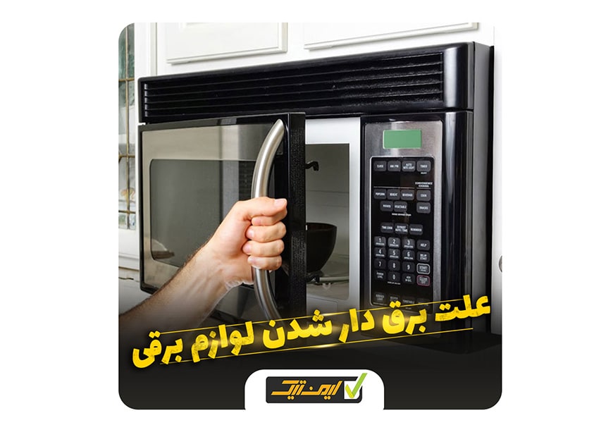 علت برق دار شدن لوازم برقی چیست ؟ علت برق دار شدن لوازم برقی چیست ؟