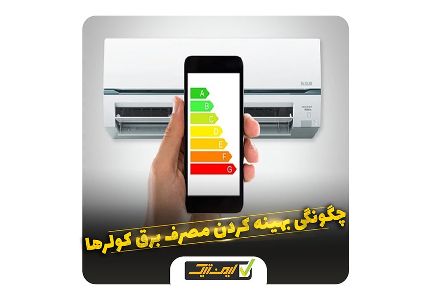 چگونه مصرف برق کولرهای خانگی را بهینه سازی کنیم ؟ چگونه مصرف برق کولرهای خانگی را بهینه سازی کنیم ؟