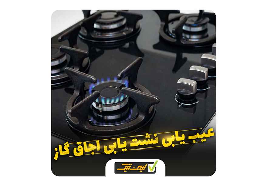 نشتی گاز از اجاق گاز چه علتی دارد ؟ نشتی گاز از اجاق گاز چه علتی دارد ؟