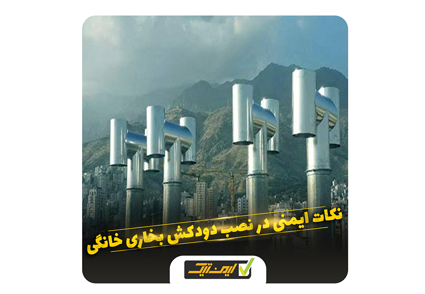 نکات ایمنی در نصب دودکش بخاری خانگی نکات ایمنی در نصب دودکش بخاری خانگی