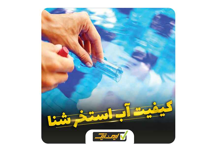 کیفیت آب استخر شنا چگونه باید باشد؟ کیفیت آب استخر شنا چگونه باید باشد؟
