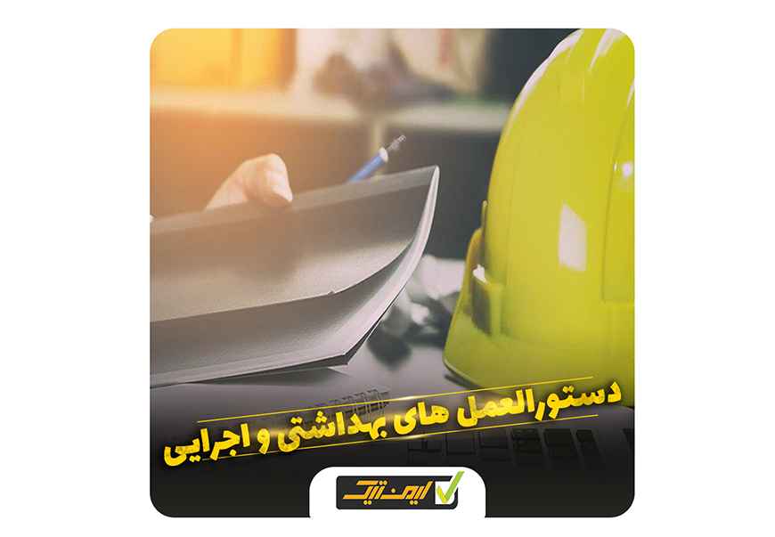 ضرورت کنترل استانداردهای ایمنی ، حفاظتی و بهداشتی ضرورت کنترل استانداردهای ایمنی ، حفاظتی و بهداشتی