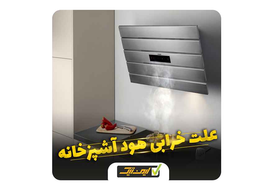 عوامل خرابی هود آشپزخانه چیست ؟ عوامل خرابی هود آشپزخانه چیست ؟