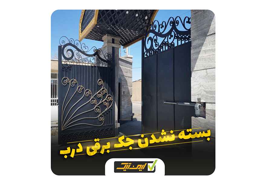 مشکل بسته نشدن درب باز شده پارکینگ مشکل بسته نشدن درب باز شده پارکینگ