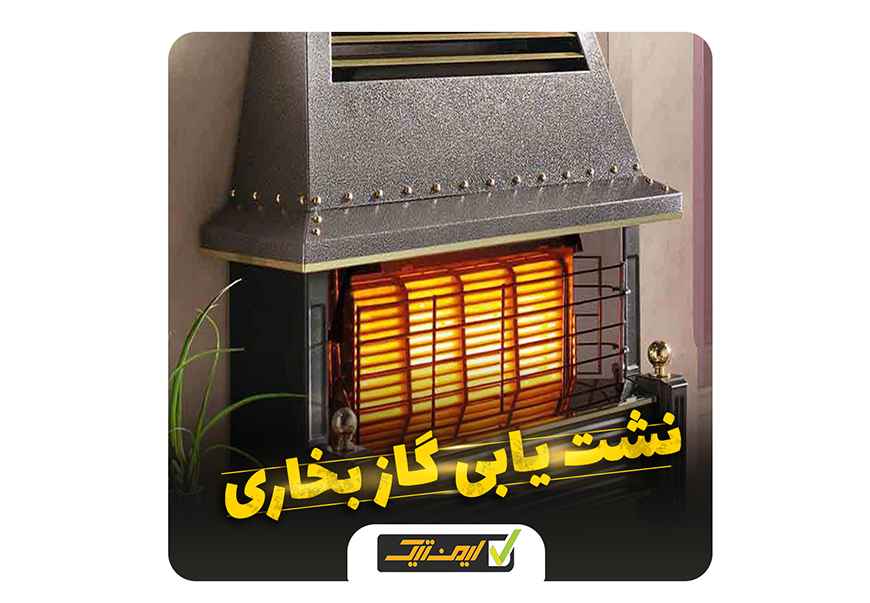 چطور می توان تشخیص داد بخاری گازی خانگی نشتی دارد؟ چطور می توان تشخیص داد بخاری گازی خانگی نشتی دارد؟