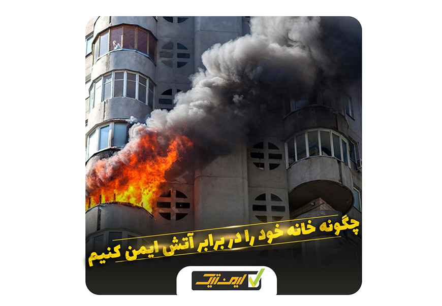 چگونه خانه خود را در برابر آتش سوزی ایمن کنیم ؟ چگونه خانه خود را در برابر آتش سوزی ایمن کنیم ؟