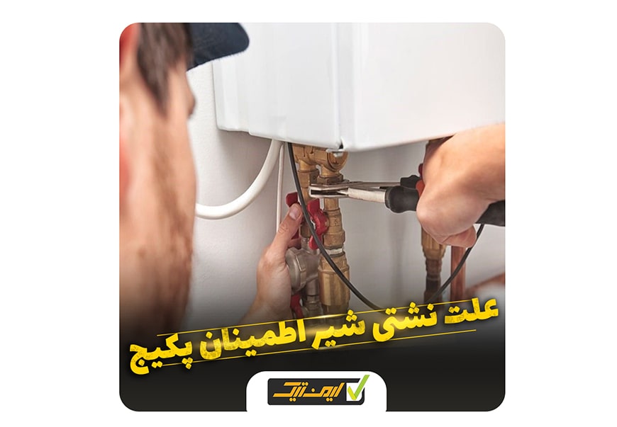علت نشتی شیر اطمینان پکیج چیست ؟ علت نشتی شیر اطمینان پکیج چیست ؟