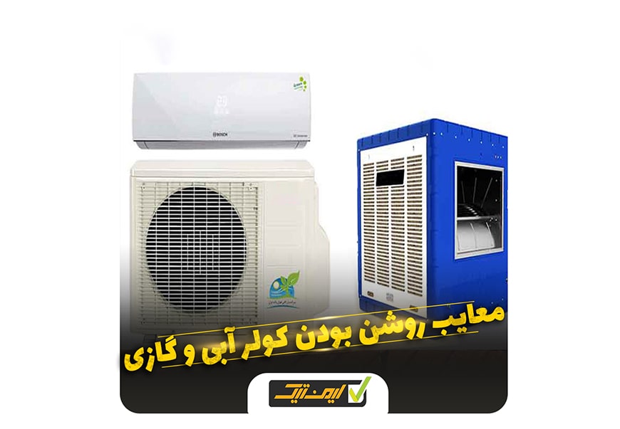 مضرات روشن بودن همزمان کولر آبی و گازی مضرات روشن بودن همزمان کولر آبی و گازی