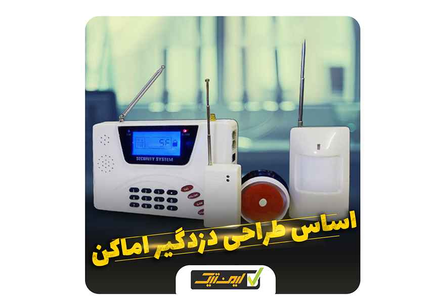 اساس طراحی دزدگیرهای اماکن اساس طراحی دزدگیرهای اماکن