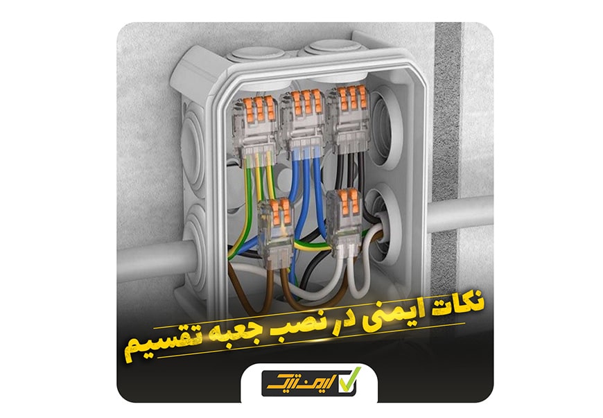 نکات ایمنی در نصب جعبه تقسیم برق نکات ایمنی در نصب جعبه تقسیم برق