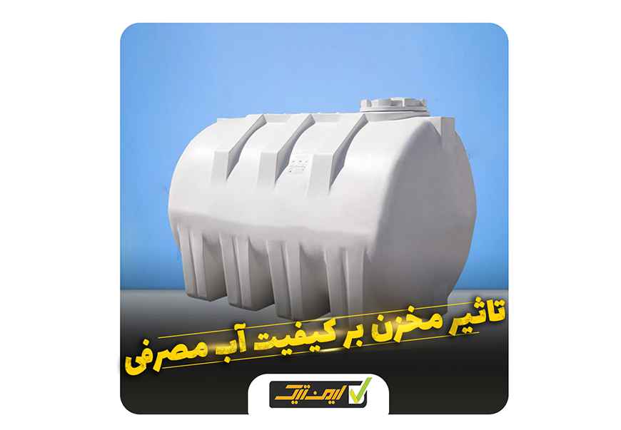تاثیر مخزن ذخیره آب بر کیفیت آب مصرفی تاثیر مخزن ذخیره آب بر کیفیت آب مصرفی