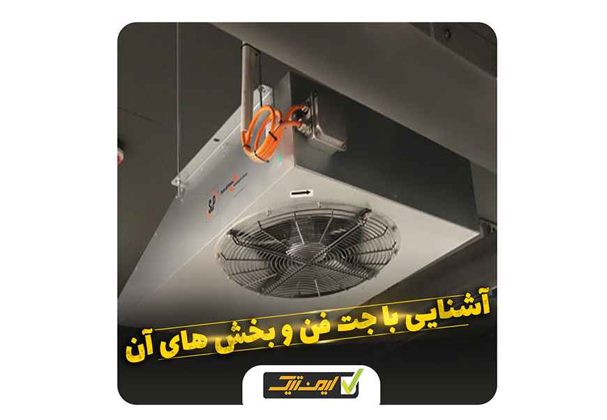 آشنایی با جت فن و بخش های آن آشنایی با جت فن و بخش های آن