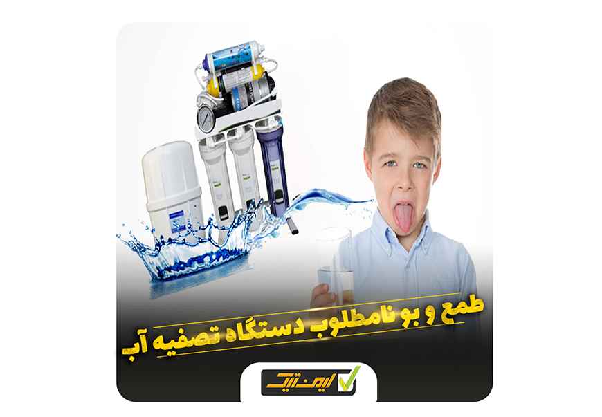 علت بو و طعم پلاستیک در دستگاه تصفیه خانگی علت بو و طعم پلاستیک در دستگاه تصفیه خانگی
