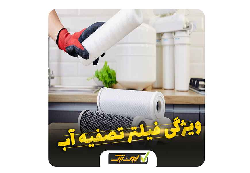 10 ویژگی مهم یک تصفیه آب 10 ویژگی مهم یک تصفیه آب