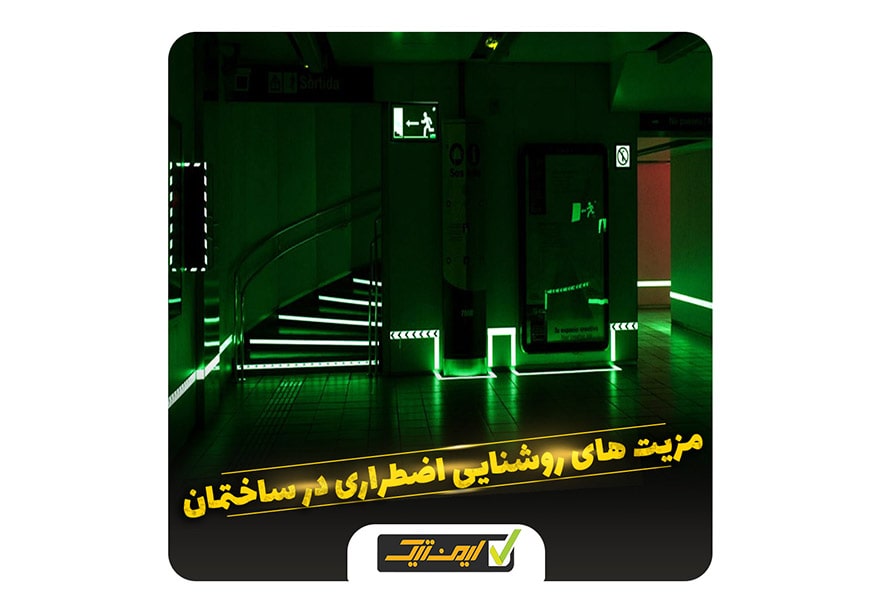 روشنایی اضطراری ساختمان روشنایی اضطراری ساختمان