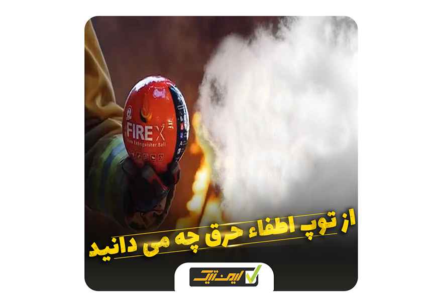 از توپ اطفاء حریق چه می دانید ؟ از توپ اطفاء حریق چه می دانید ؟