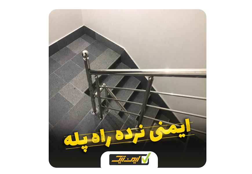 نرده و حفاظ ساختمان نرده و حفاظ ساختمان