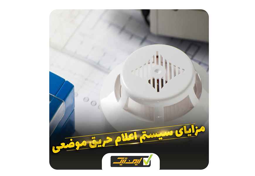 سیستم اعلام حریق موضعی چیست و در کجا کاربرد دارد ؟