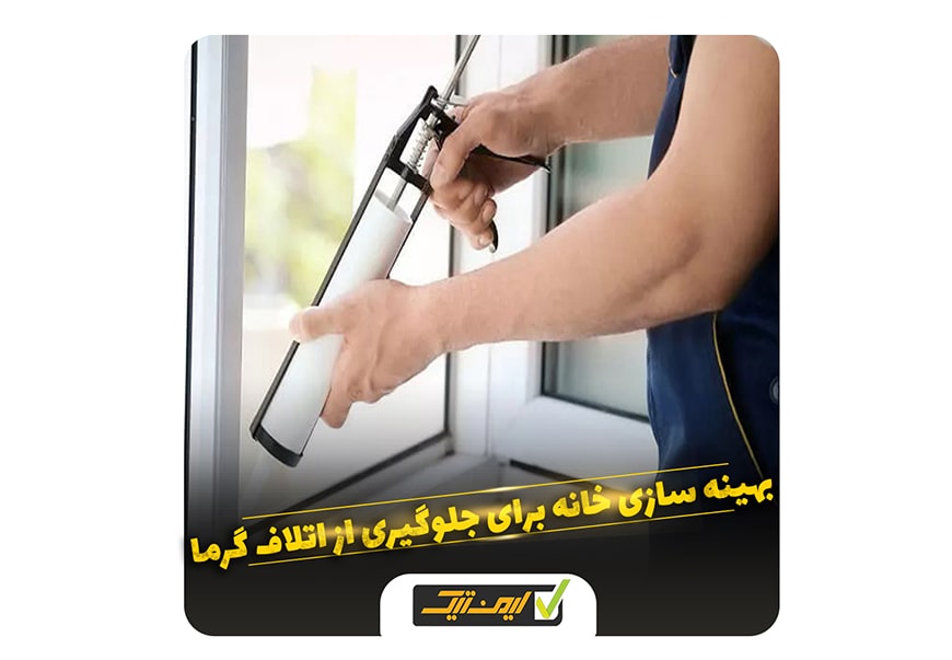 بهینه سازی خانه برای جلوگیری از اتلاف گرما بهینه سازی خانه برای جلوگیری از اتلاف گرما