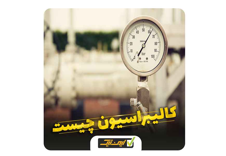 کالیبراسیون ابزار دقیق کالیبراسیون ابزار دقیق