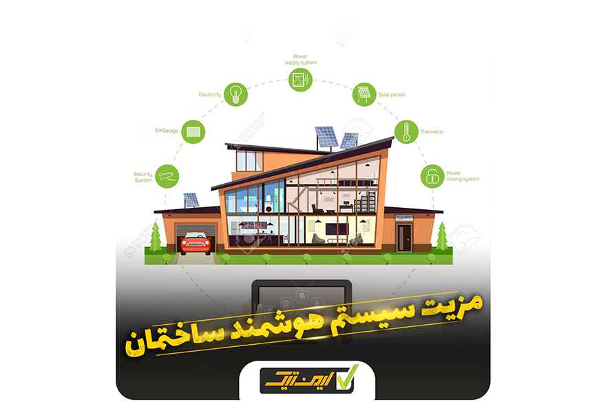 سیستم هوشمند ساختمان چیست و چه کاربردی دارد ؟ سیستم هوشمند ساختمان چیست و چه کاربردی دارد ؟