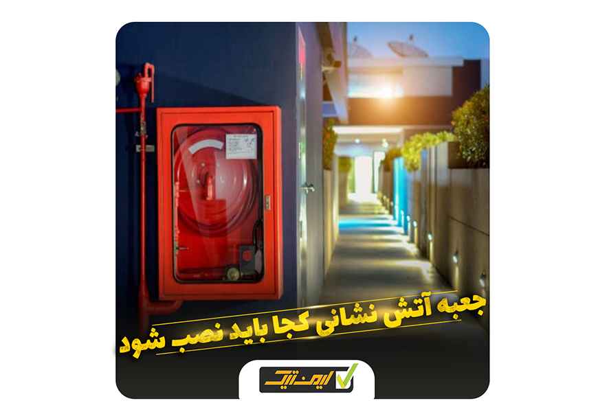 جعبه آتش نشانی یا فایرباکس باید کجا نصب شود ؟ جعبه آتش نشانی یا فایرباکس باید کجا نصب شود ؟