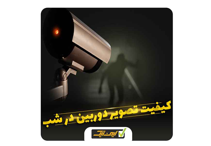 علت تار شدن تصویر دوربین در شب علت تار شدن تصویر دوربین در شب